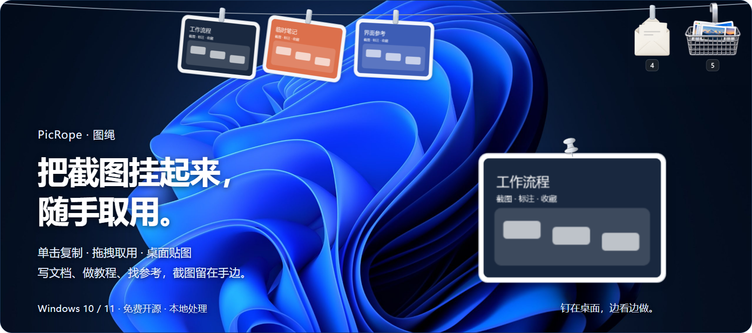 图绳 Windows 界面:截图绳、图片篮子、文字信封与桌面贴图